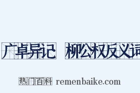 广卓异记·柳公权反义词是什么意思的图片